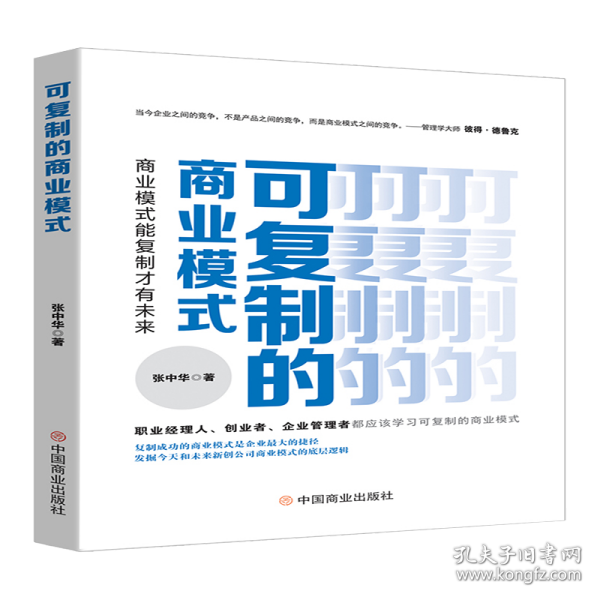 可复制的商业模式 : 商业模式能复制