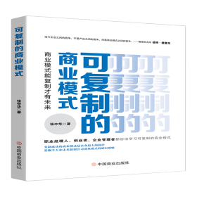 可复制的商业模式 : 商业模式能复制