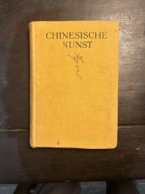 1929年 德国 中国艺术品 展览图录 chinesische Kunst 黑白照片 1000多件器物 有收藏者 名字及笔记