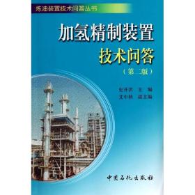 炼油装置技术问答丛书：加氢精制装置技术问答（第二版）