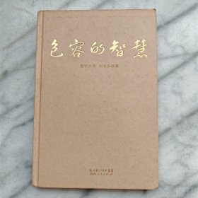 包容的智慧