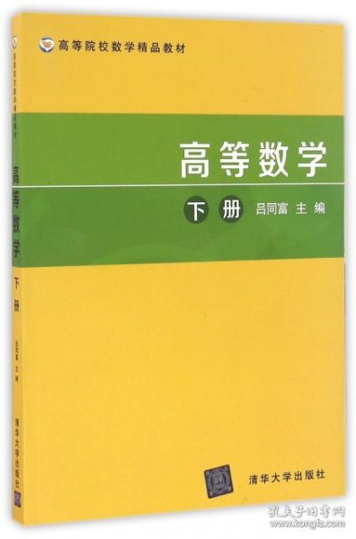 高等数学（下册）