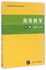 高等数学（下册）吕同富  编