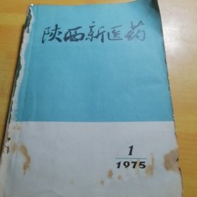 陕西新医药1975年1-6加专刊
