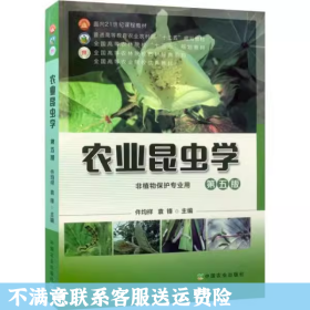 农业昆虫学(非植物保护专业用第5版普通高等教育农业农村部十三五规划教材)/全国高等农林院校教材经