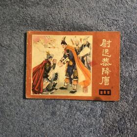 尉迟恭降唐（说唐之十七）1982年一版一印 连环画