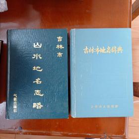 吉林市山水地名志略+吉林市地名辞典 两册合售