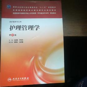 护理管理学（第2版）/国家卫生计划生育委员会“十二五”规划教材·全国高等医药教材建设研究会规划教材