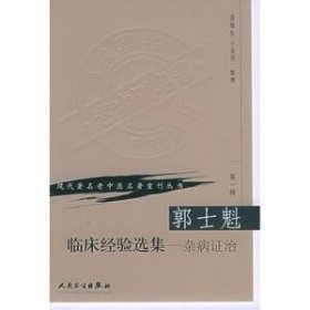 郭士魁臨床經(jīng)驗(yàn)選集:雜病治