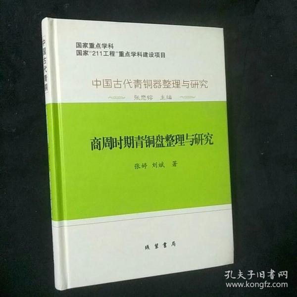 中国古代青銅器整理与研究：中国古代青铜器整理与研究