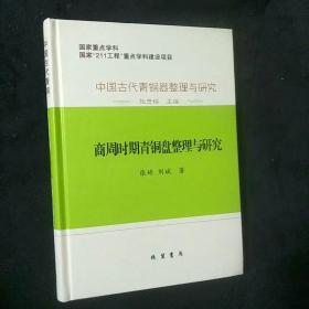 中国古代青铜器整理与研究：中国古代青铜器整理与研究 第一辑  商周时期青铜盘整理与研究