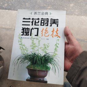 养兰金典：兰花莳养独门绝技