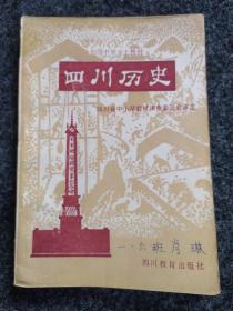 初级中学乡土教材（试用本）
四川历史