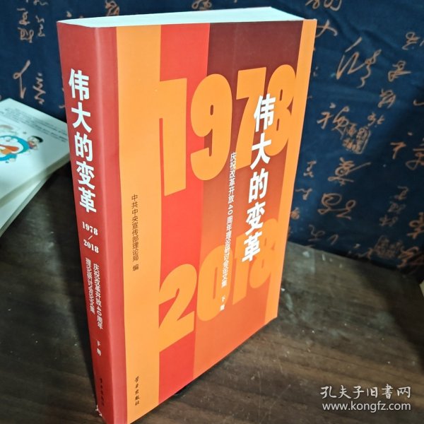 伟大的变革1978-2018：庆祝改革开放40周年理论研讨会论文集 下