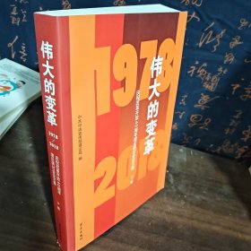 伟大的变革1978-2018：庆祝改革开放40周年理论研讨会论文集 下