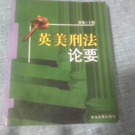 英美刑法论要