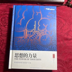 TWisdom 思想的力量 第二辑 传世智慧管理文库