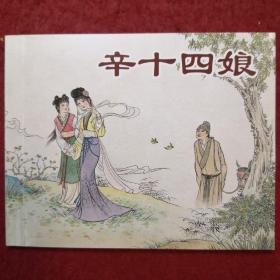 连环画，聊斋《辛十四娘》（请）蒲松龄，范生福绘画， 上 海人 民美术出版社