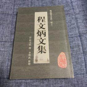 程文炳文集