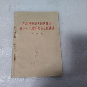 在庆祝中华人民共和国成立30周年大会上的讲话叶剑英