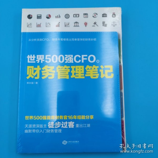 世界500强CFO的财务管理笔记