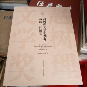 赵树理文学奖获奖访谈，评论集