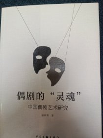偶剧的“灵魂”（中国偶剧艺术研究）