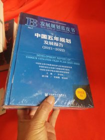 发展规划蓝皮书：中国五年规划发展报告（2021-2022）