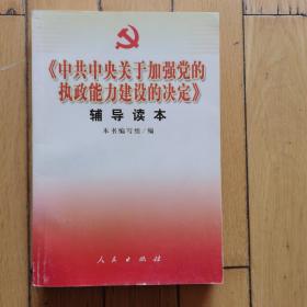 中共中央关于加强党的执政能力建设的决定（辅导读本）