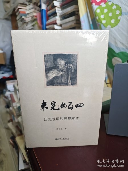 未完的五四-历史现场和思想对话 陈平原著作系列 陈平原著