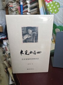 未完的五四-历史现场和思想对话 陈平原著作系列 陈平原著