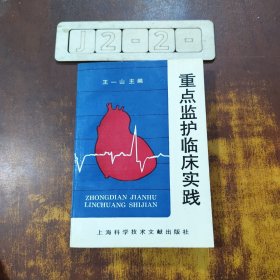 重點監(jiān)護(hù)臨床實踐