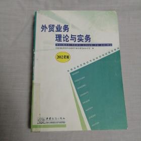 外贸业务理论与实务:2012年版