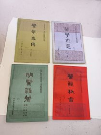 中医古籍小丛书，4本4种书，打包卖！有一本没有后封皮！