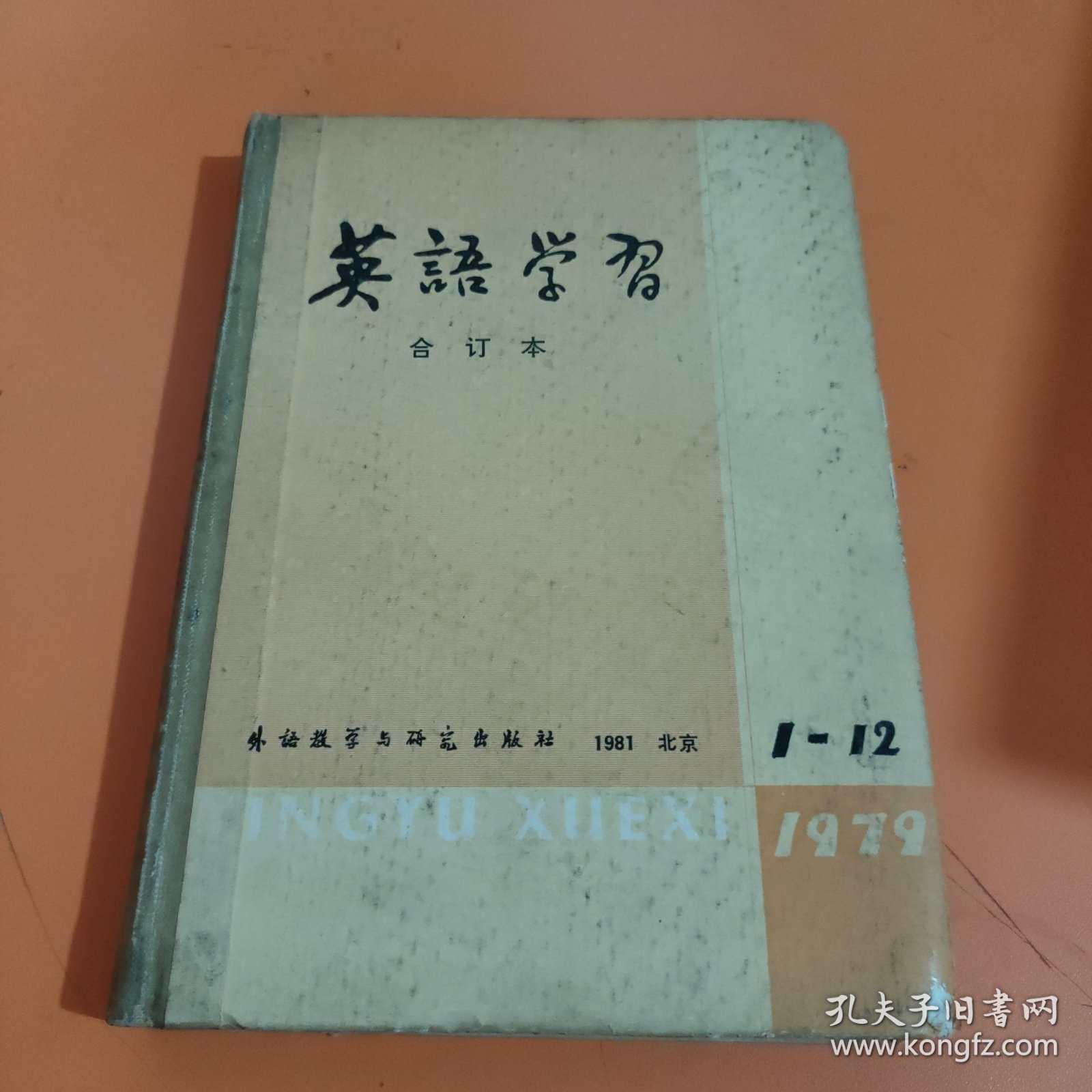 英语学习1979年（1-12全年）合订本（总91期-总102期）（精装）