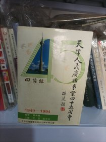 天津人民广播事业四十五周年回忆录