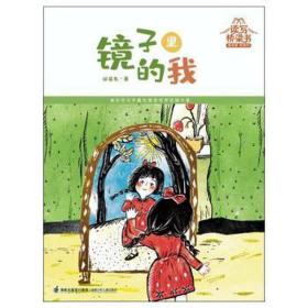 读写桥梁书·镜子里的我（名家名师为孩子搭建的从阅读到写作的桥梁）