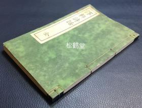 《淳轩诗话》1册全，和本，汉文，昭和14年，1939年版，皮纸，铅印，江户时期著名儒学者太田锦城的曾孙太田才次郎著，诗话集，多记述日本诗人诗作，诗坛逸话，中国诗人诗作评论等，如记有近世以诗得祸者，释六如咏牵牛花，清儒俞曲园《东瀛诗选》载其曾祖父诗，清使何如璋谒凑川神社诗等，十分有趣。