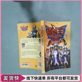 战斗王EX4