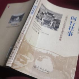 闵行往事：上海闵行文物保护单位故事集