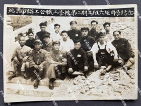 1950年 北京市总工会职工学校同学在北京孔庙大成殿前合影照一枚（背面有合影人员组成题记，是为该校首届学生的代表合影。学校的前身是1949年9月北平市总工会筹备委员会正式开办的职工学校，后改建为北京市总工会干部学校，成立之初在国子监、孔庙和劳动人民文化宫办学，1956年迁至陶然亭路53号，1986年与市总工会职工大学合并组建新的北京市总工会职工大学，2002年正式更名为北京市工会干部学院。）