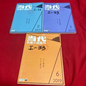 当代，2019年（2.5.6）三本合售，以图片为准