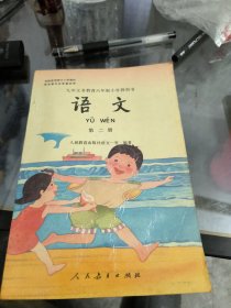 九年义务教育六年制小学教科书，语文第二册