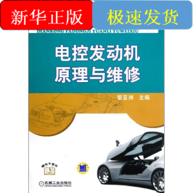 電控發(fā)動(dòng)機(jī)原理與維修(職業(yè)教育汽車類專業(yè)課程改革新規(guī)劃教材)