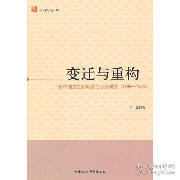 变迁与重构：新中国成立初期社会心态研究（1949-1956）