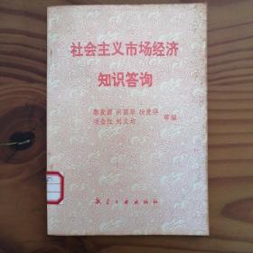 社会主义市场经济知识答询