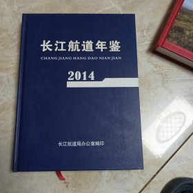 长江航道年鉴2014