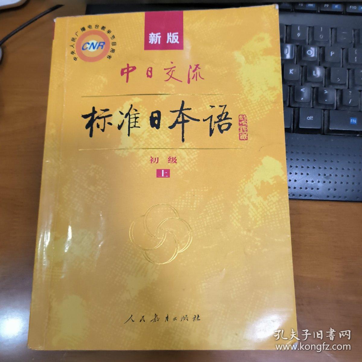 中日交流标准日本语（新版初级上下册）