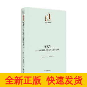 拓荒牛：創(chuàng)新創(chuàng)業(yè)教育理論體系及實(shí)踐研究