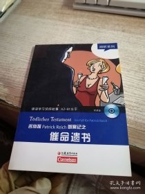 阅听系列·德语学习侦探故事A2-B2水平：名侦探PatrickReich断案记之催命遗书（）